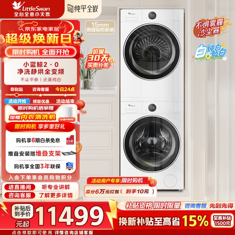 小天鹅（LittleSwan）洗烘套装大容量滚筒洗衣机+热泵烘干机全变频国际羊毛双标认证蓝氧护色除菌纯平全嵌 TG10VE80+VE80 【小蓝鲸2.0】