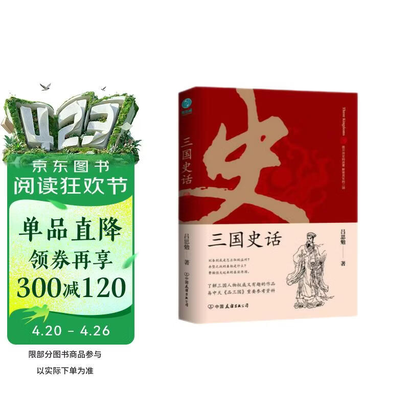 三国史话：史学泰斗吕思勉展现真实的三国人物