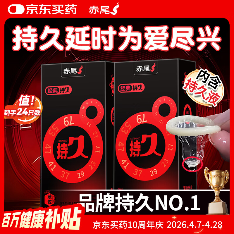 赤尾经典持久24只延时避孕套男持久防早泄敏感套安全套含苯佐卡因