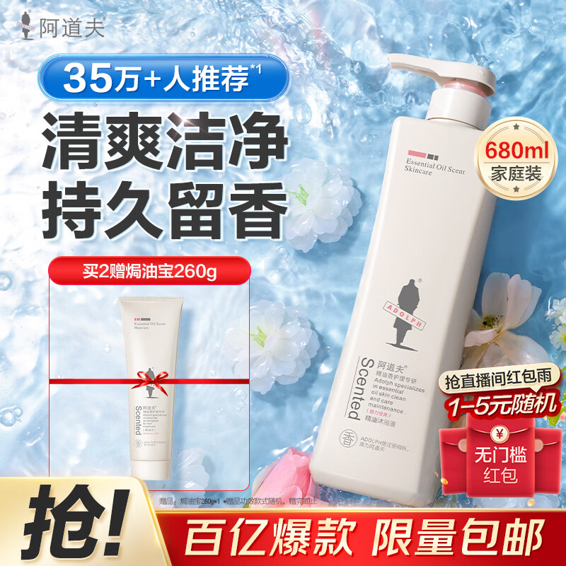 阿道夫精油沐浴露680ml 香氛沐浴露 嫩滑滋润沐浴乳 经典留香