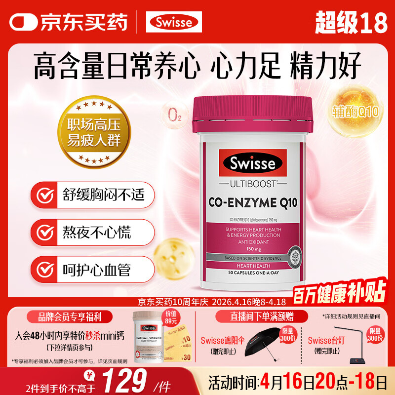 Swisse斯维诗 辅酶Q10胶囊150mg  50粒/瓶熬夜加班胸闷常备