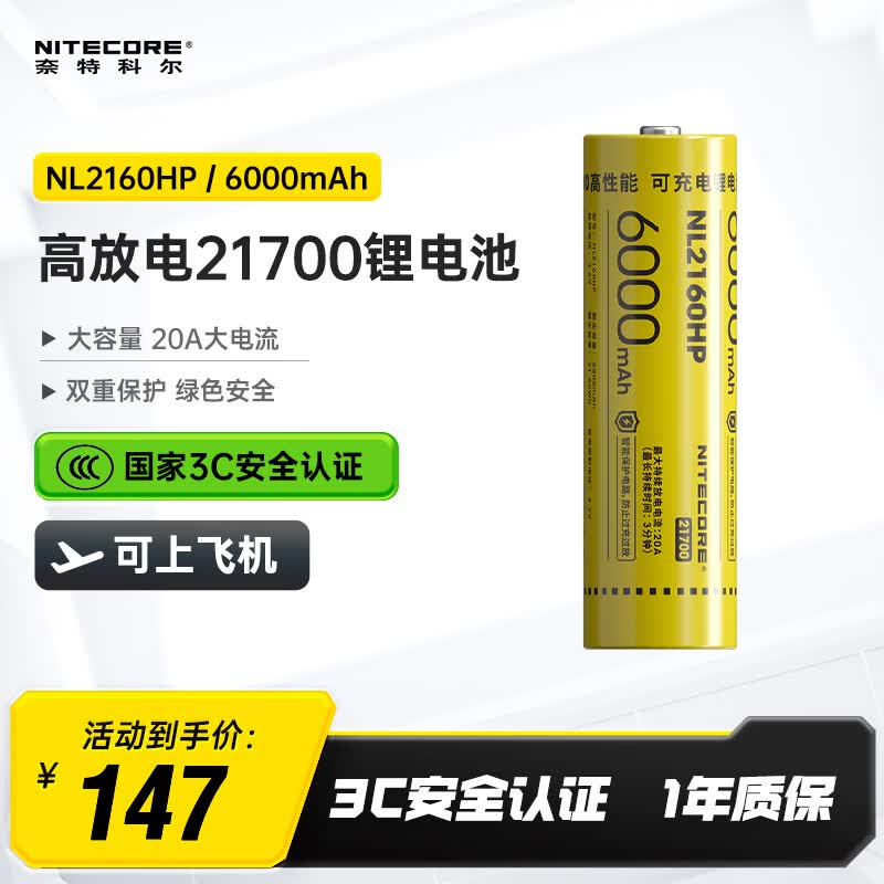 奈特科尔（NITECORE）NL2160HP手电筒专用21700锂离子充电电池大容量6000mAh大电流放电 NL2160HP动力电池（6000mAh）