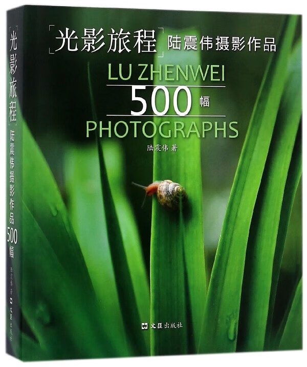 光影旅程(陆震伟摄影作品500幅)