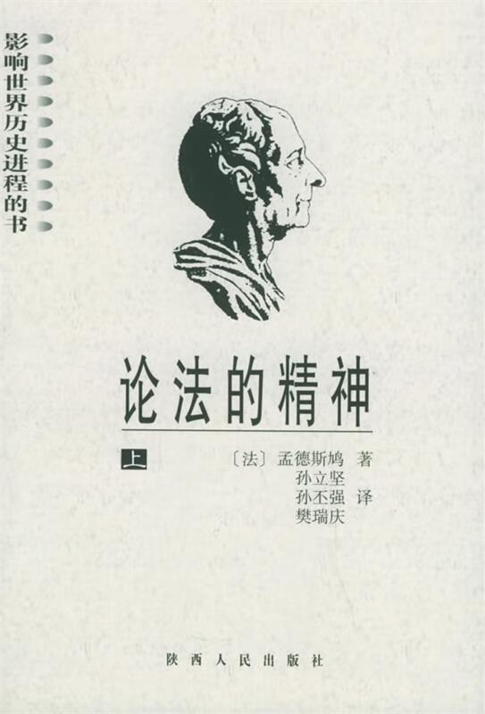 论法的精神—影响世界历史进程的书 (法)孟德斯鸠 著,孙立坚 等译