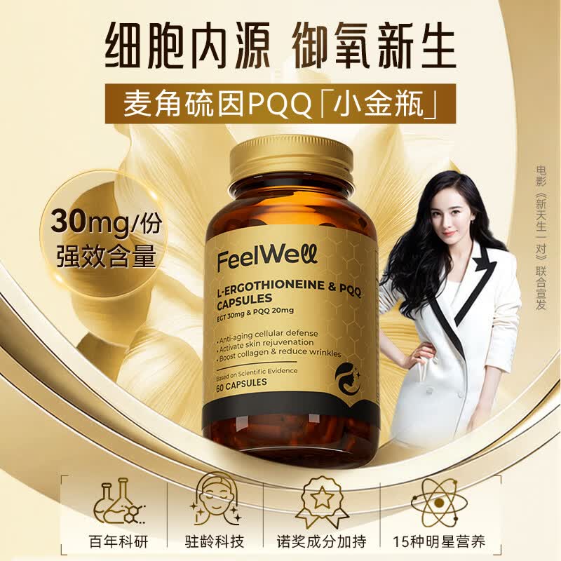 FeelWell99.99%高含量麦角硫因pqq胶囊口服美白提亮抗皱胶原紧致正品