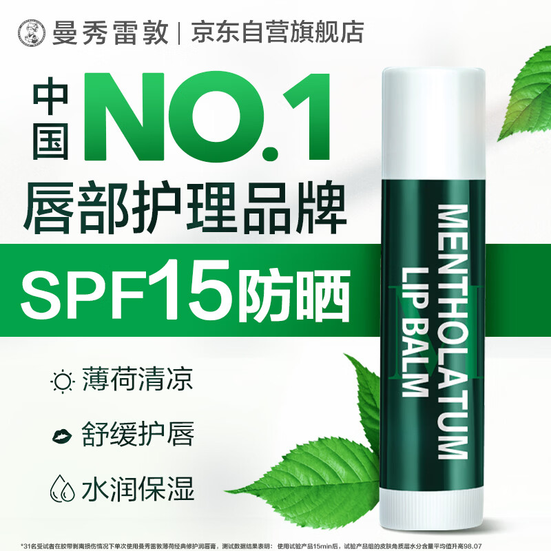 曼秀雷敦修护润唇膏男女生保湿滋润去死皮淡唇纹经典薄荷味3.5g防晒唇膏