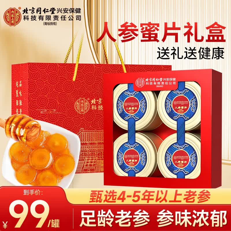 内廷上用北京同仁堂人参蜜片4罐礼盒装长白山鲜参蜜片蜂蜜人参滋补品送礼