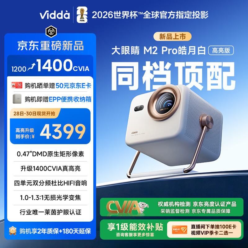 Vidda 大眼睛M2 Pro皓月白高亮版 海信4K超高清三色激光投影仪 无损光学变焦0.47DMD家庭影院国家补贴