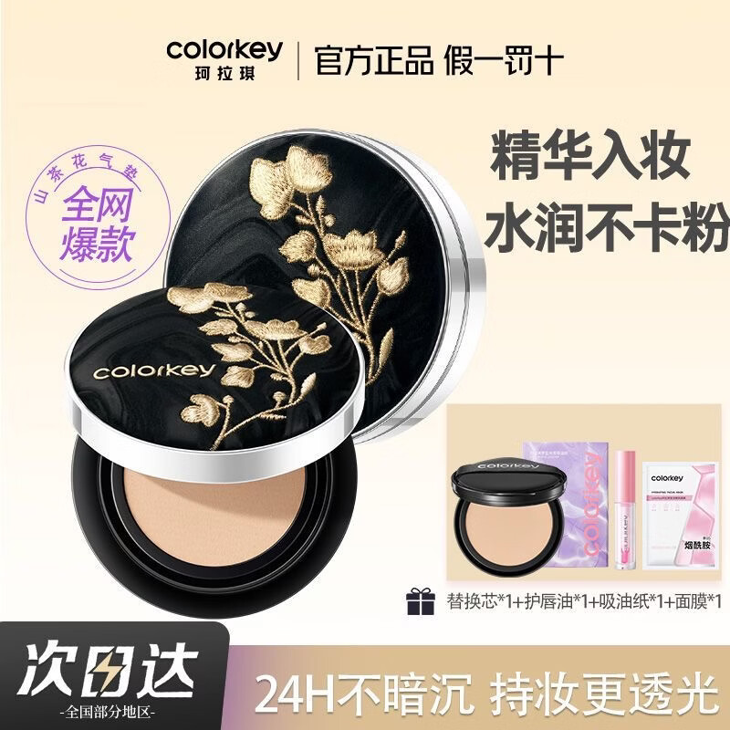 Color Key拍1享5】Colorkey珂拉琪山茶花气垫持妆透亮轻薄扒脸遮瑕不卡粉秋 #02自然色 正装＋替换芯*2