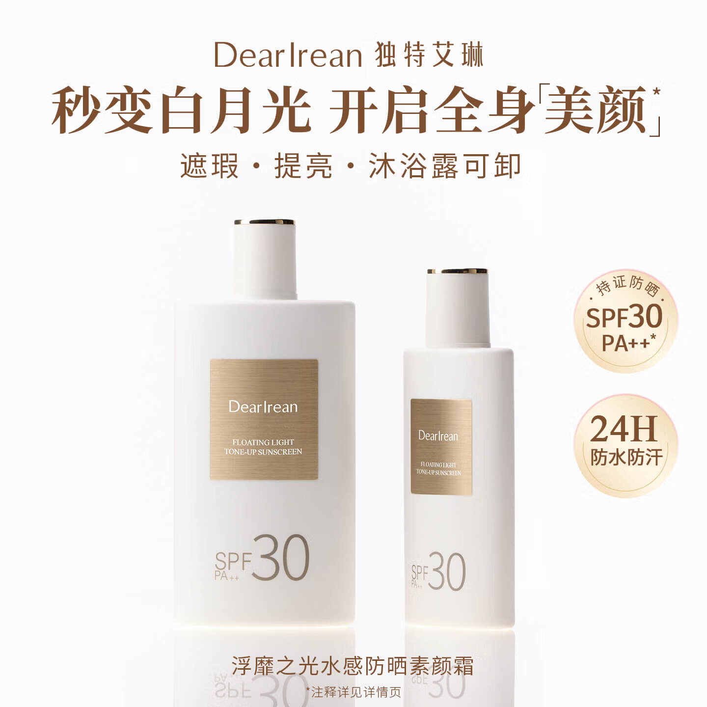 独特艾琳水感防晒素颜霜自然不假白隔离遮瑕霜防水防汗裸妆SPF30PA++ 美白防晒双证素颜霜-115ml