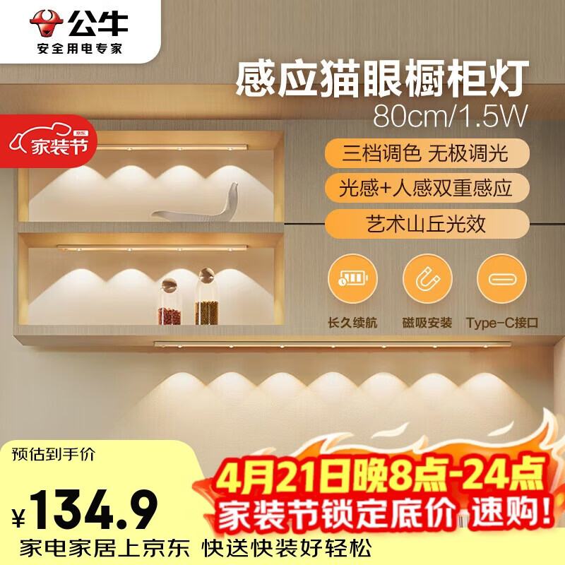 公牛（BULL）感应猫眼橱柜灯磁吸充电山丘光效展柜玄关氛围小夜灯 银80cm三色