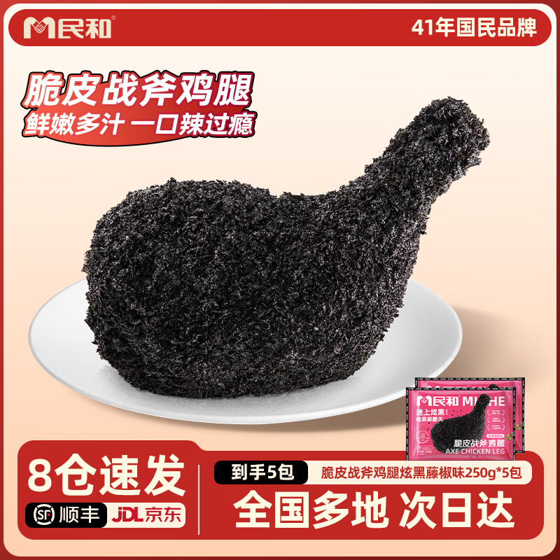 民和脆皮战斧鸡腿 炸鸡鸡肉 空气炸锅食材半成品250g/袋食品鸡肉烧烤 【新品】炫黑藤椒味*5袋