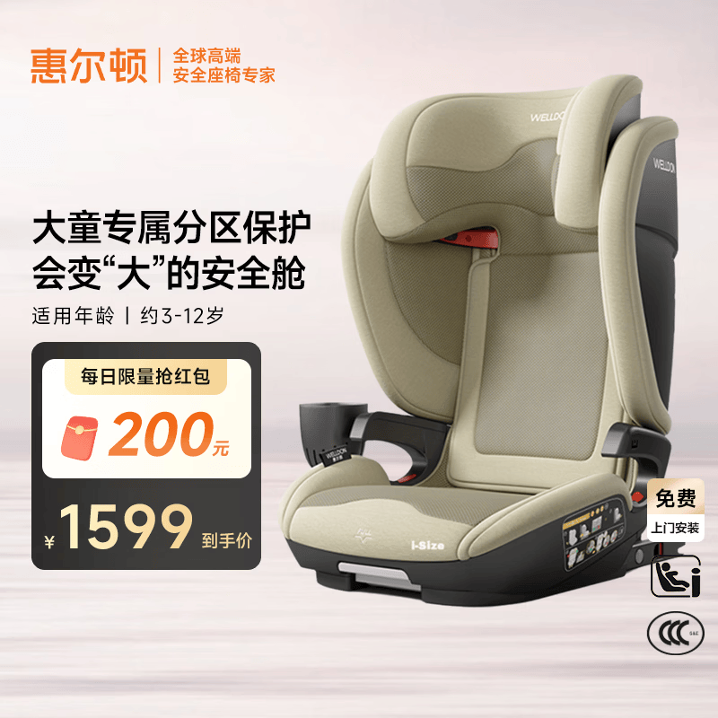 惠尔顿（Welldon）茧之旅PRO儿童安全座椅3-12岁宝宝汽车用车载大空间i-size认证