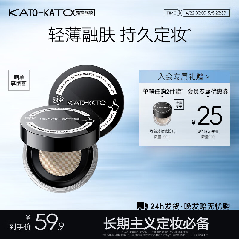 ✨清仓骨折价｜19.9元秒杀！KATO定妆散粉，油皮混油皮救星来了～