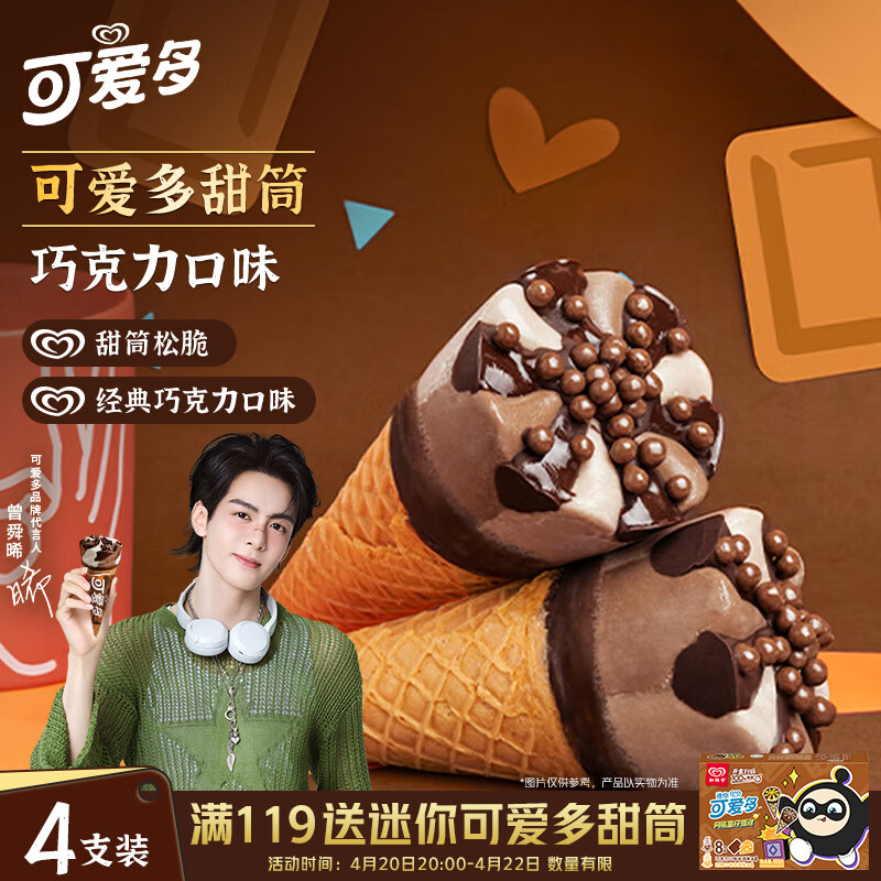 可爱多【曾舜晞推荐】甜筒巧克力口味冰淇淋 雪糕 冰激凌 甜筒  67g*4支