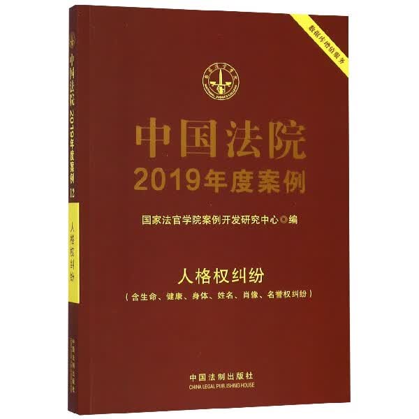 中国法院2019年度案例(人格权纠纷)