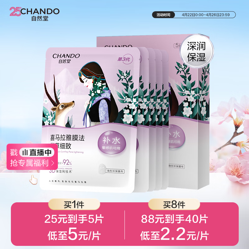 自然堂【周翊然同款】喜马拉雅雪域紫草面膜26ml*5片细致毛孔敏肌可用