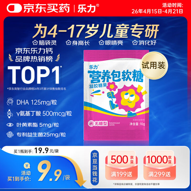 乐力钙儿童营养包软糖DHA藻油氨基丁酸赖氨酸叶黄素益生菌软糖1袋装