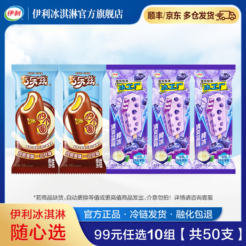 伊利牧场 巧乐兹 甄稀 89元任选10组 【共50支】冰淇淋 雪糕 四个圈蛋奶*2+清爽蓝莓棒冰*3