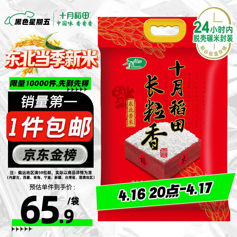 十月稻田 当季新米 长粒香大米 20斤（东北大米 香米 10公斤）