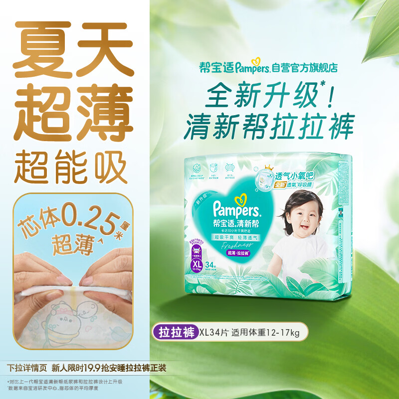 帮宝适夏季超薄超吸新清新帮拉拉裤XL34超透气新生儿婴儿纸尿裤