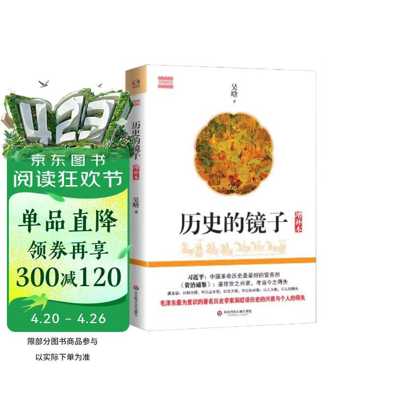 吴晗精品集：历史的镜子（增补本）