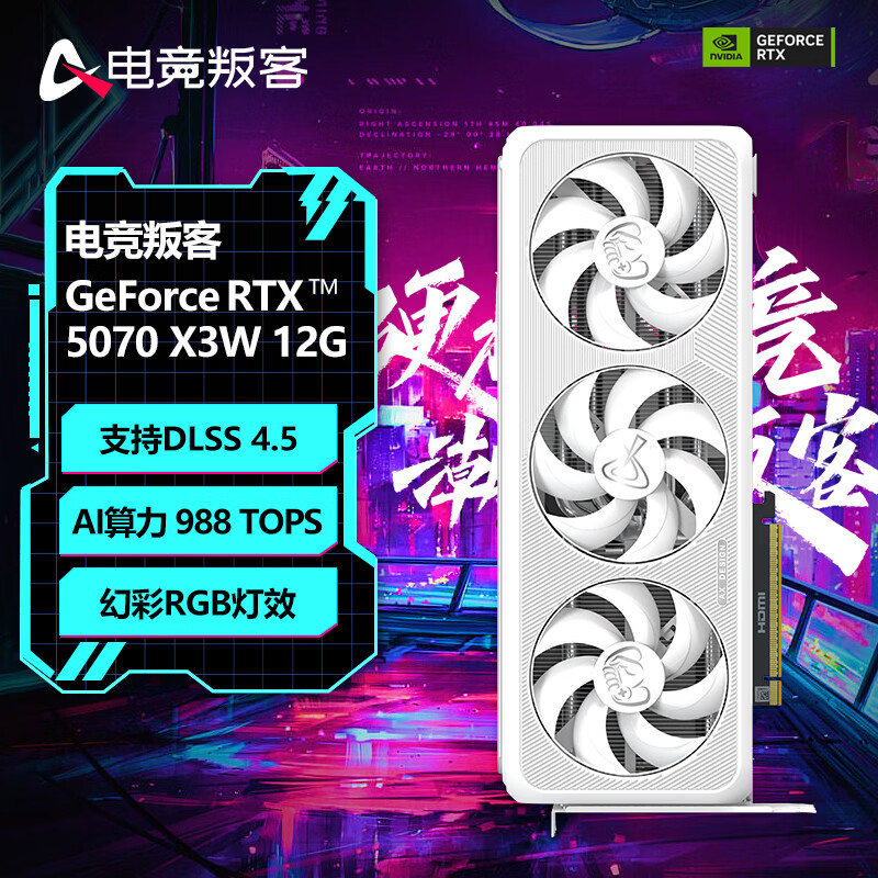 电竞叛客GeForce RTX 5070 X3W 12G DLSS 4.5 显卡台式机电竞游戏 运算AI设计电脑独立显卡 黑悟空 RTX 5070 X3W 12GB