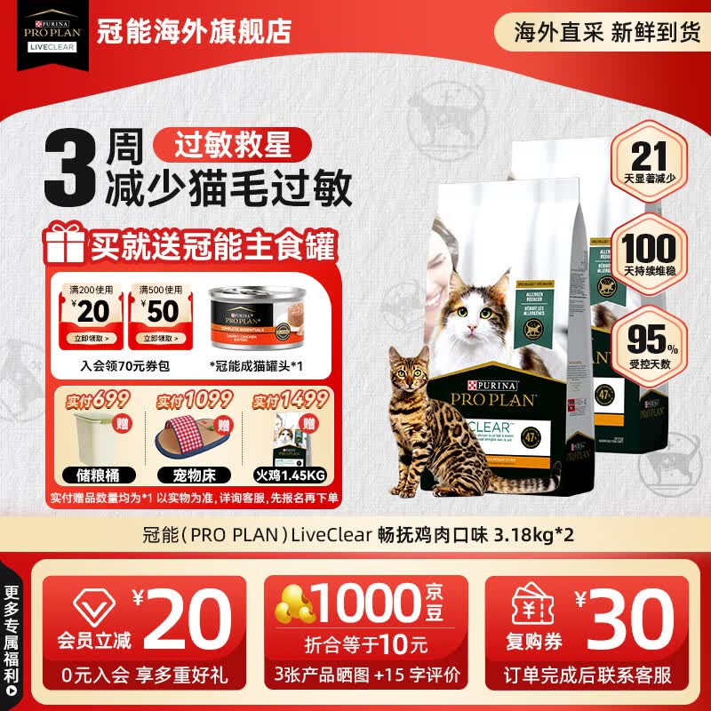 冠能（PRO PLAN）抗过敏猫粮LiveClear畅抚低敏进口鸡肉成猫粮减少猫毛过敏原 【送罐头*1】鸡肉味3.18kg*2（26/12）