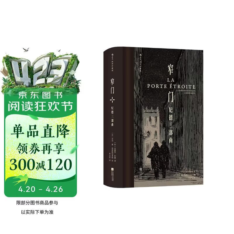 窄门：纪德三部曲（插图珍藏版） 小说