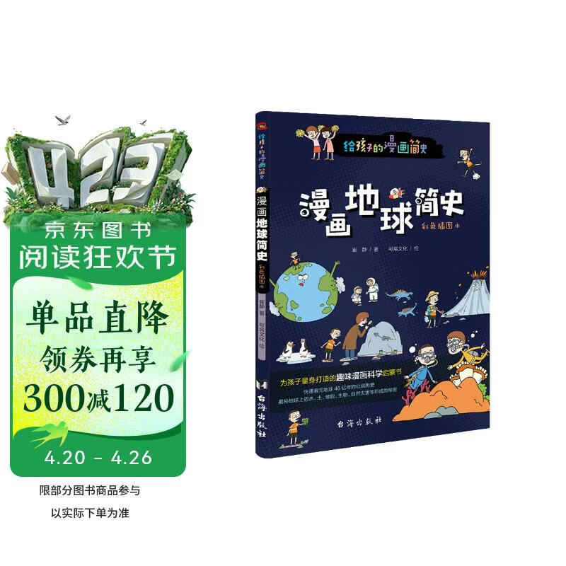 漫画地球简史 : 彩色插图本（专为中小学生“量身定制”。）  