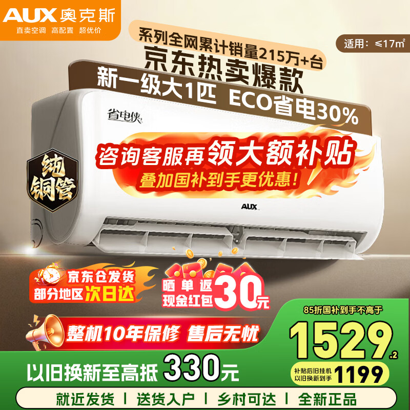 奥克斯空调 国家补贴15% 大1.5匹/1匹 新一级能效 变频空调 节能静音省电 自清洁除菌 空调挂机 以旧换新 省电侠 大1匹 新一级能效（省电30%）