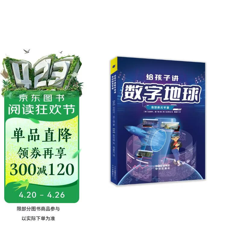 给孩子讲数字地球:奇妙的元宇宙 
