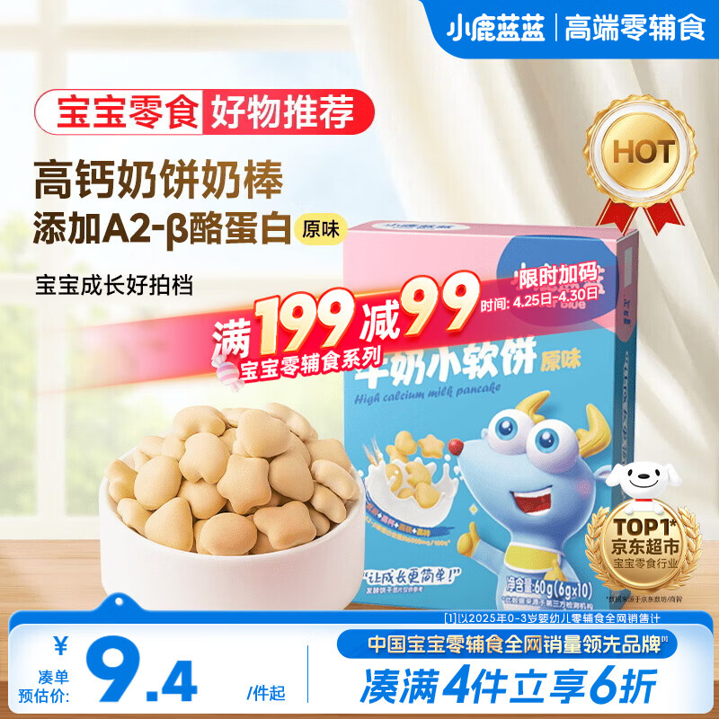 小鹿蓝蓝高钙牛奶小软饼干原味 宝宝儿童零食出行便携易溶早餐 60g 10月+