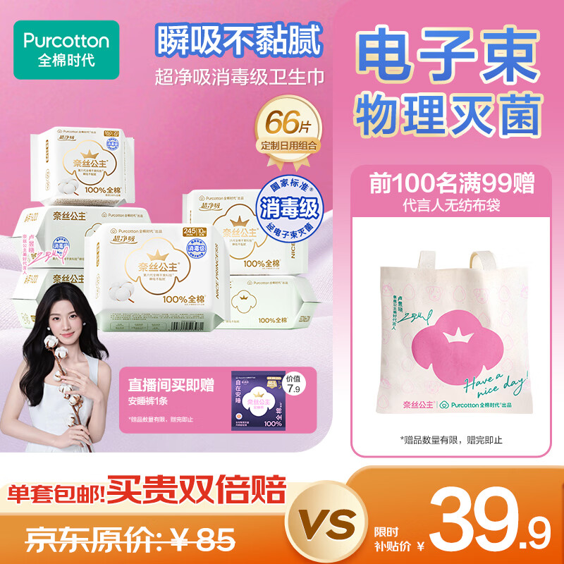 全棉时代【卢昱晓推荐】奈丝公主超净吸日用卫生巾66片(150*20p+245*46p)