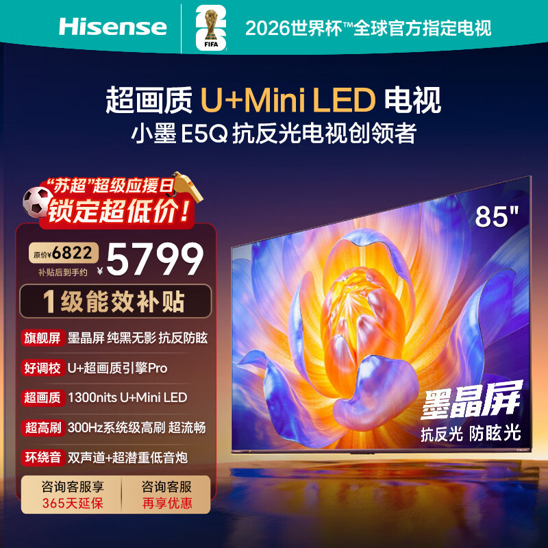 海信电视E5Q 85英寸 抗反光防眩光墨晶屏 U+Mini LED  300Hz高刷 U+超画质引擎Pro 85E5Q