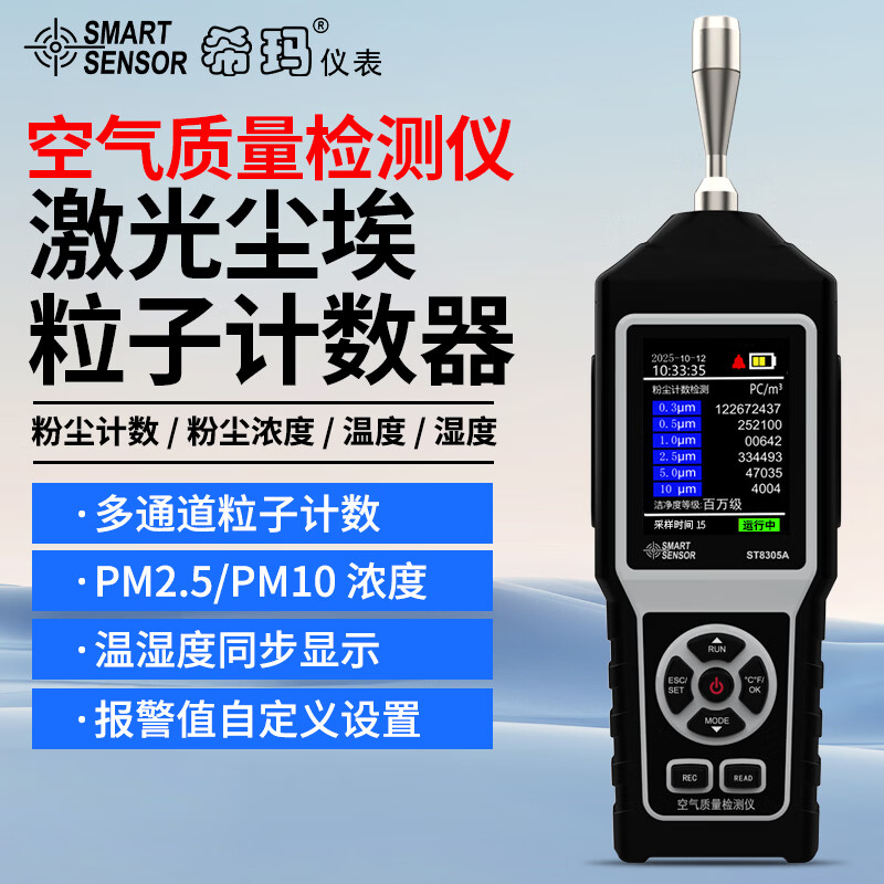 希玛尘埃粒子计数器工业粉尘浓度检测仪pm2.5空气质量高精度测试仪 ST8305A