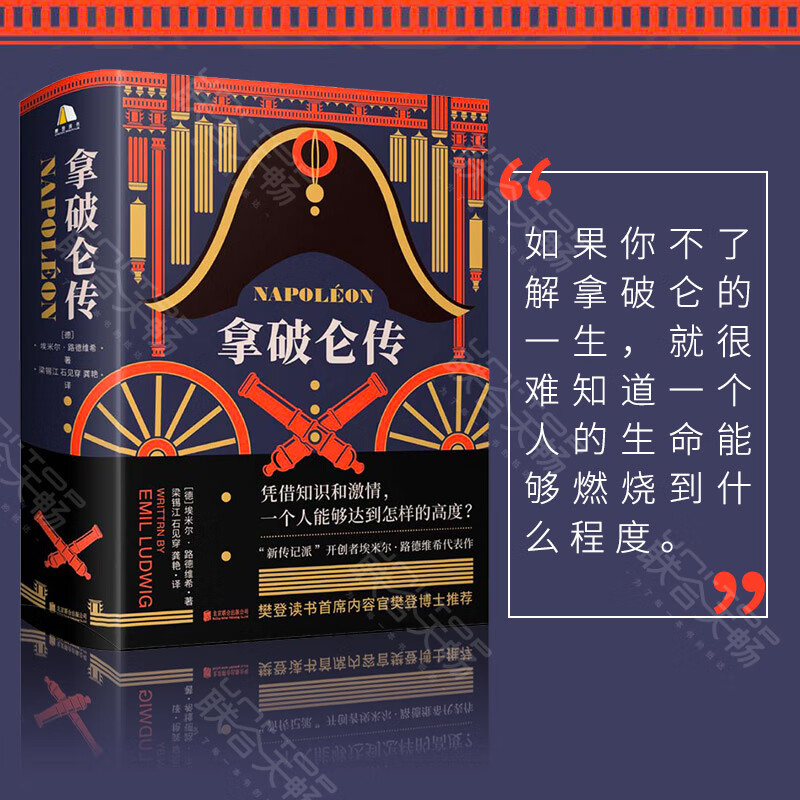 拿破仑传 樊登博士推荐 附赠导读文稿 诞辰250周年纪念版1931年德国