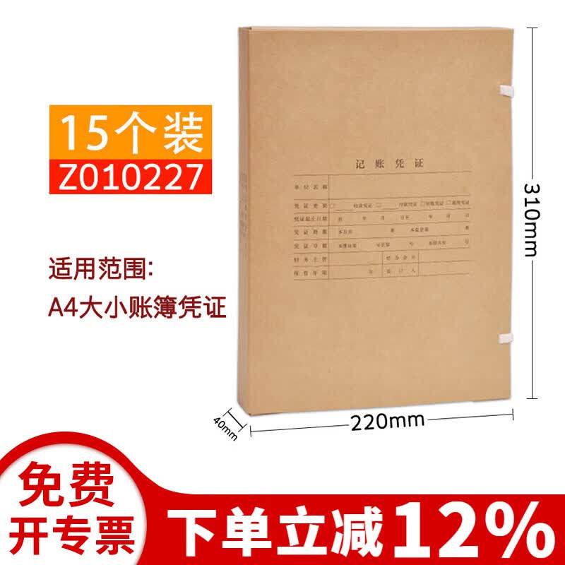 广友（GUANGYOU） A4财务通用牛皮纸会计凭证装订盒Z010227档案盒适用财务软件配套凭证盒 15个装Z010227(竖版)