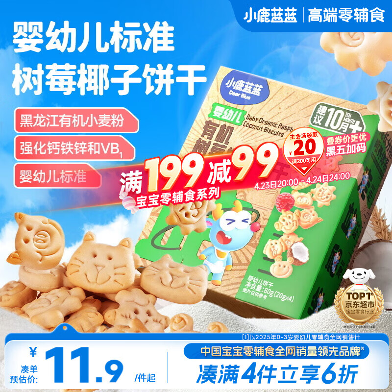 小鹿蓝蓝婴幼儿有机树莓椰子饼干宝宝儿童零食强化钙铁锌80g 10月+