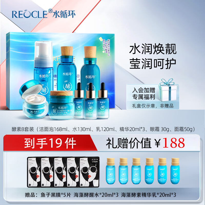 水循环（REOCLE）海藻酵素八件套礼盒护肤套装保湿洁面水乳面霜精华眼霜面部 八件套滋润(洁面水乳霜眼霜精华)