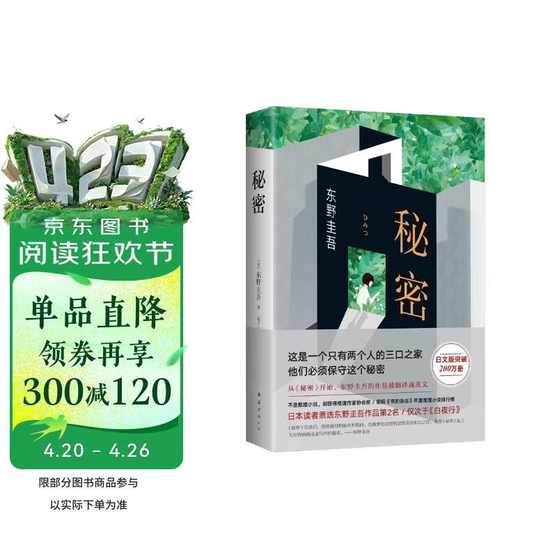 秘密 东野圭吾 日本读者票选东野作品第 2名 仅次于《白夜行》 嫌疑人X的献身