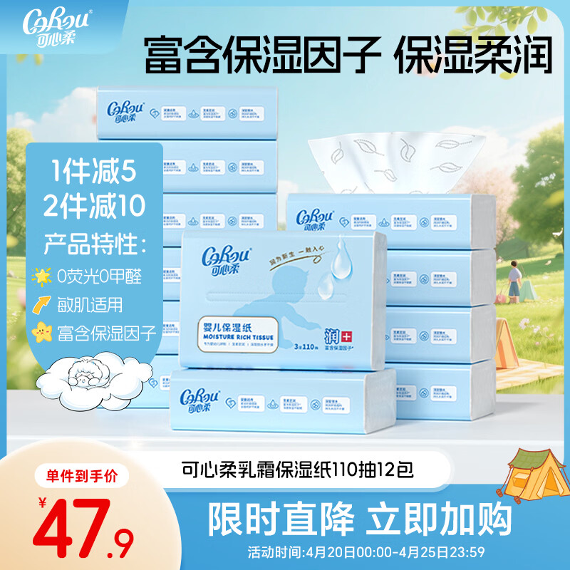 可心柔（COROU）婴儿纸巾 3层110抽12包 S码 云柔巾 宝宝专用柔纸巾 乳霜纸 抽纸