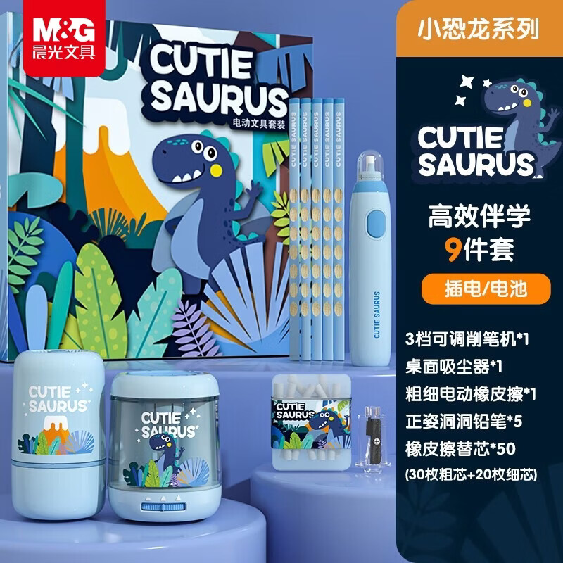 晨光（M&amp;G）小恐龙双电源削笔器电动文具套装高端礼盒小学生儿童学习用品伴手礼生日六一儿童节礼物男孩