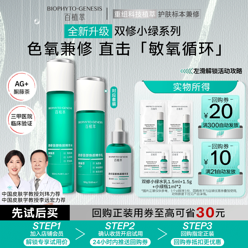百植萃敏氧双修全新升级小绿瓶精华液1ml*2+精华水1.5ml+精华乳1.5ml