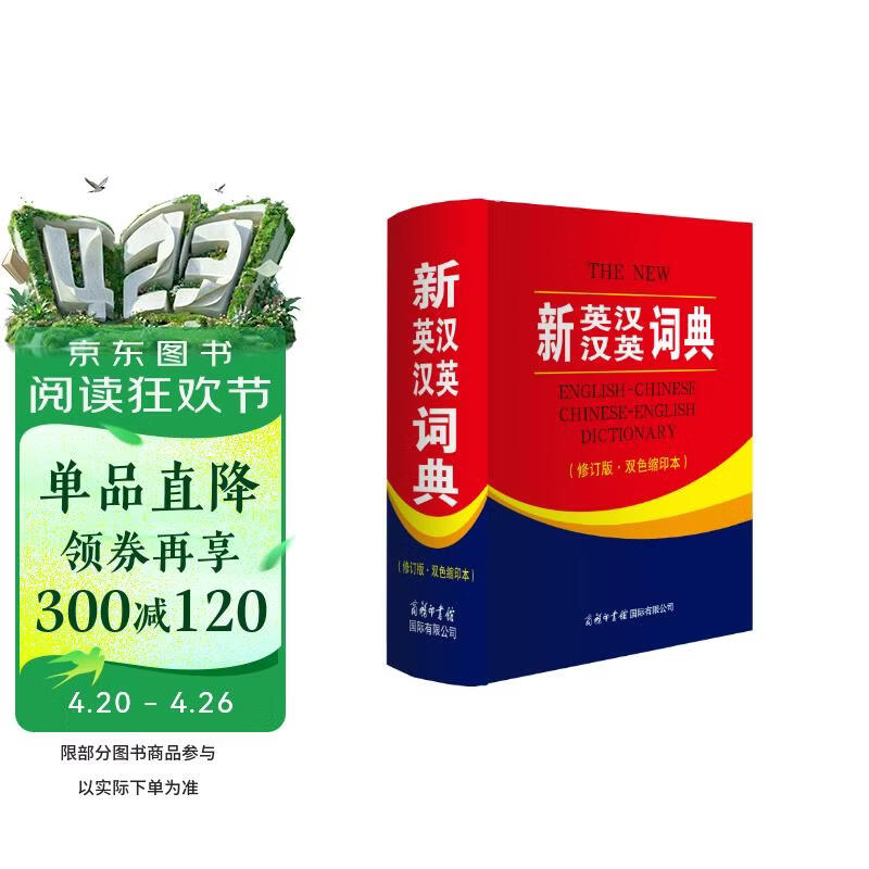 新英汉汉英词典 双色缩印修订版 英语字典词典工具书小学初中高中学生实用牛津词典大学四六级