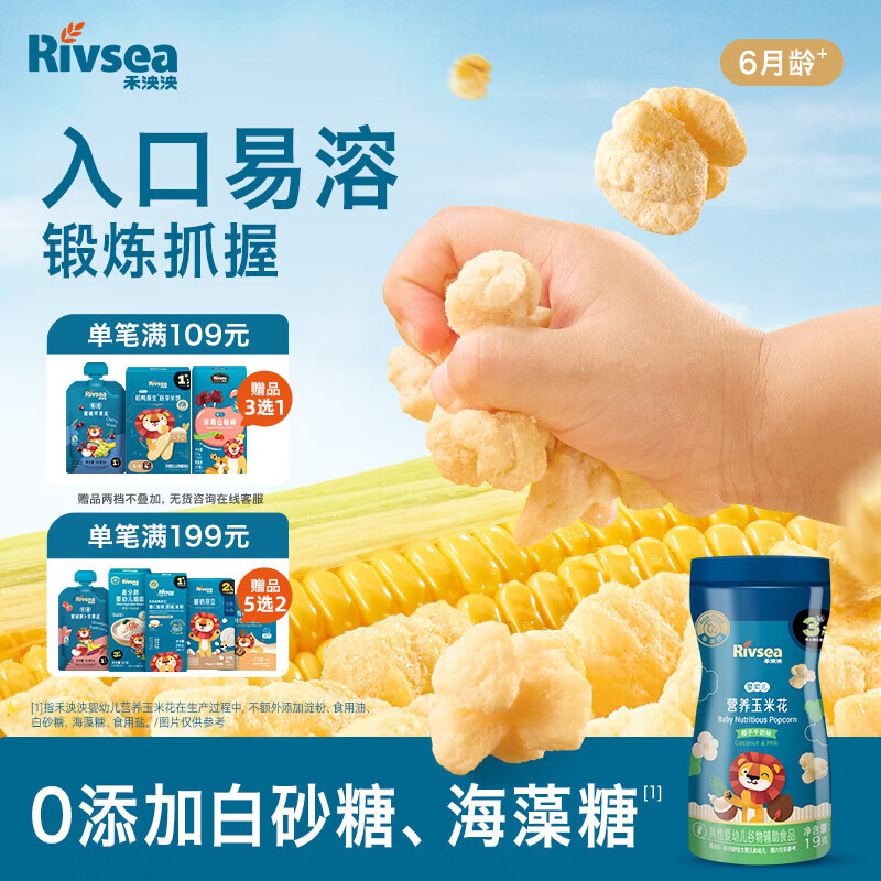 禾泱泱婴幼儿营养玉米花椰子牛奶味19g高钙宝宝零食锻炼抓握