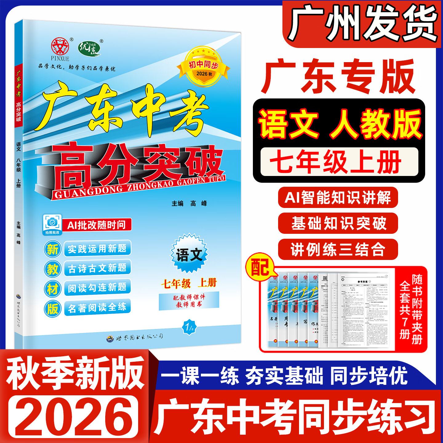 【官方授权】现货2026秋新版广东中考高分突破七年级上册语文数学英语物理道法历史生物地理初一7年级上册下册教材同步练习册品学文化 26秋高分突破 七上 数学北师版