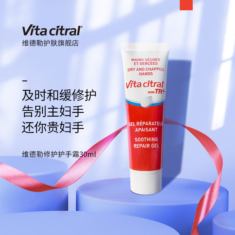 维德勒法国vitacitral冬季修护保湿补水防干裂滋养修护护手霜节日礼物 维德勒修护护手霜30mL