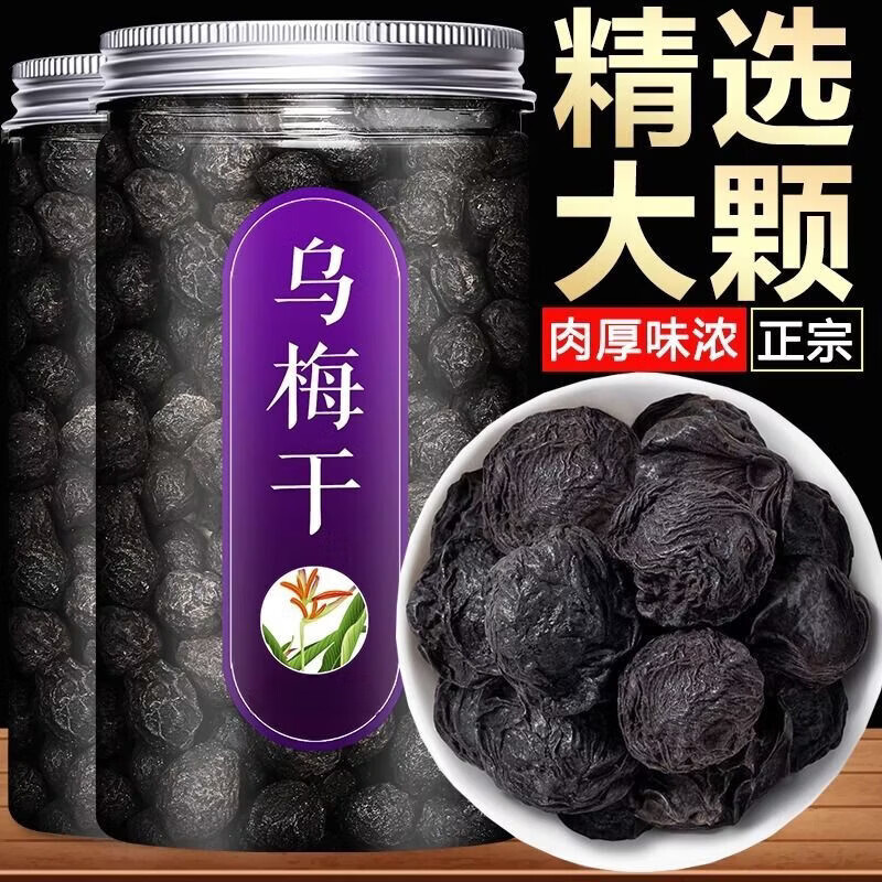 协穆甄选优质乌梅干新疆特级原味乌梅自然无添加煲汤泡水制作酸梅汤 精选新疆特级乌梅干 250g*2罐