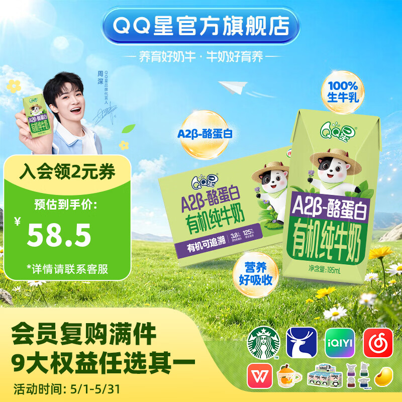 QQ星原生A2β-酪蛋白有机儿童纯牛奶195ml*10盒【周深同款QQ星】2月产